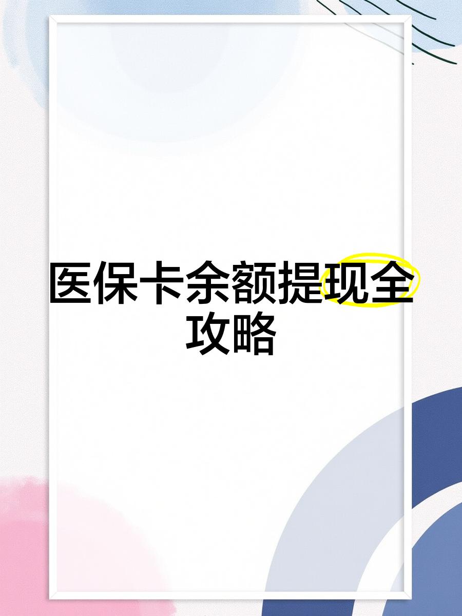 义乌最新医保卡怎么提现到银行卡里方法分析(最方便真实的义乌医保卡怎么提现钱出来方法)