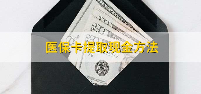 义乌最新医保卡提取现金步骤方法分析(最方便真实的义乌医保卡哪里提现方法)