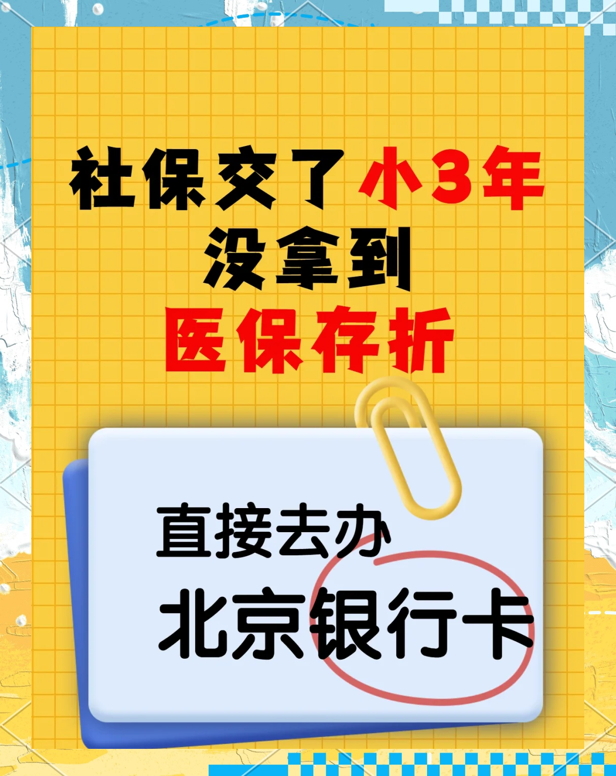义乌最新医保存折绑定银行卡方法分析(最方便真实的义乌医保存折绑定银行卡需要带什么证件方法)