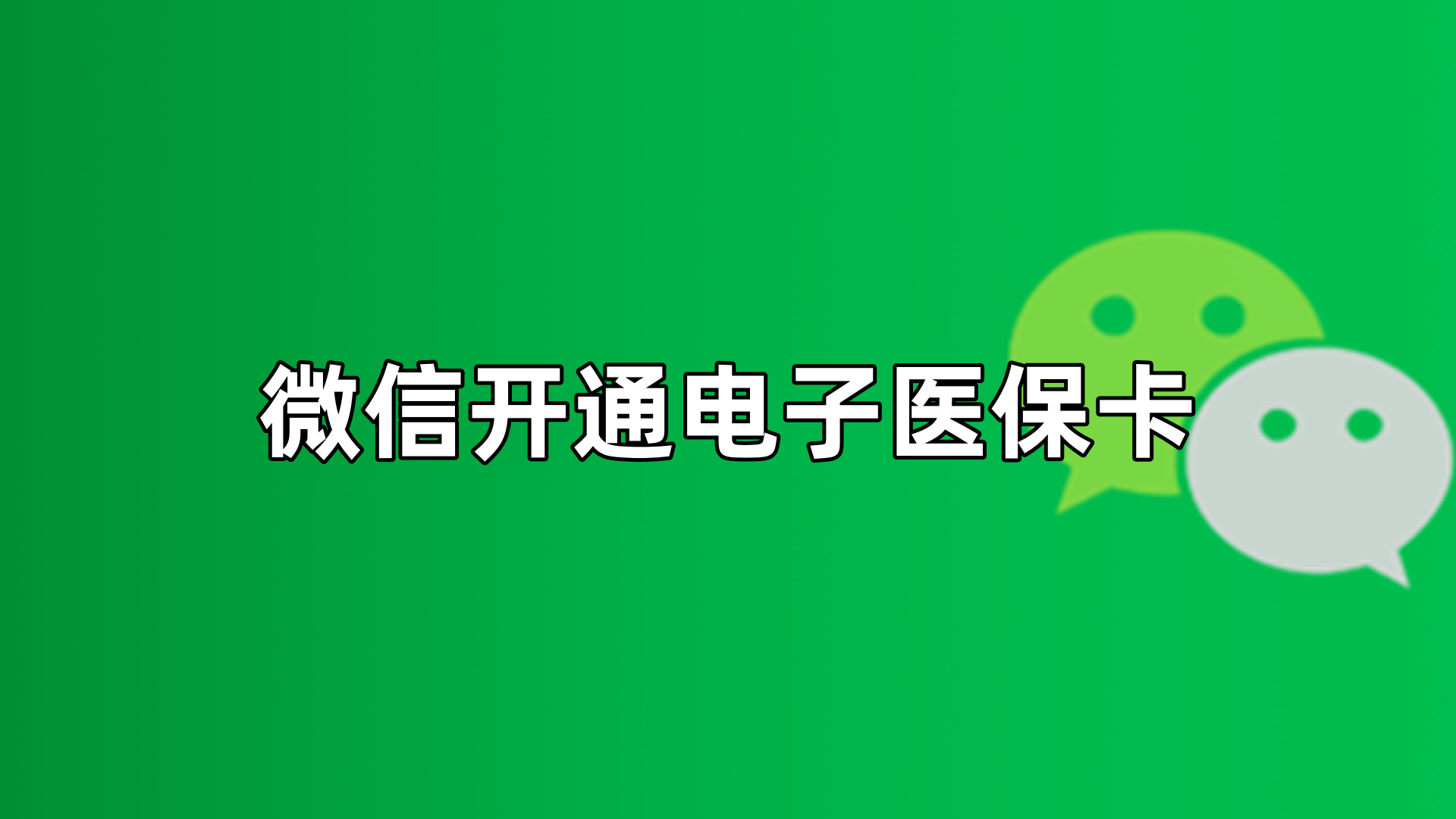 义乌最新微信申领电子医保卡方法分析(最方便真实的义乌微信申领电子医保卡流程家人怎么弄方法)