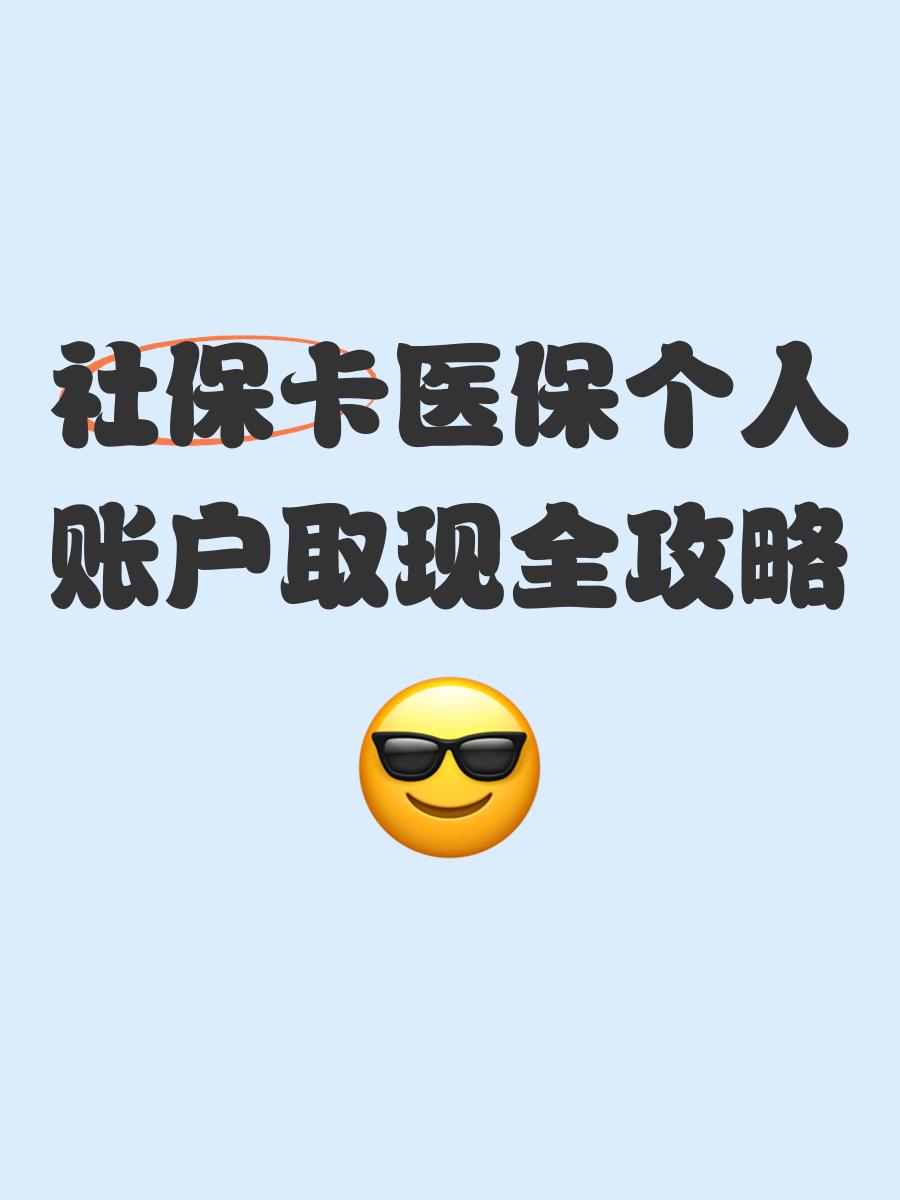义乌最新医保怎么绑卡提现方法分析(最方便真实的义乌医保怎么绑卡提现到银行卡方法)