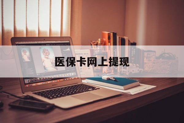 义乌最新医保卡网上提现方法分析(最方便真实的义乌医保卡网上提现廾癓qw413612凌方法)