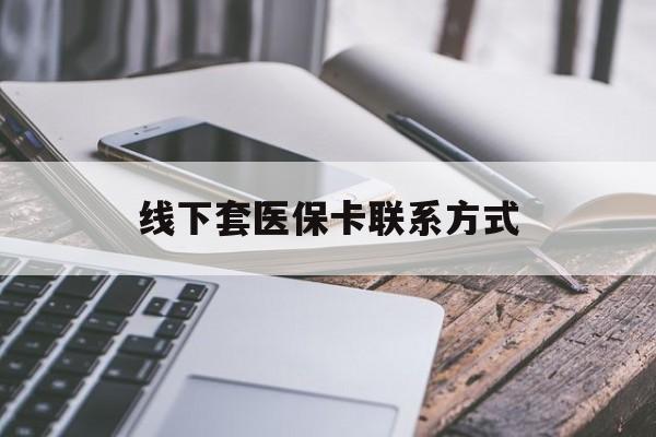 义乌最新线下套医保卡联系方式方法分析(最方便真实的义乌哪里能套医保方法)