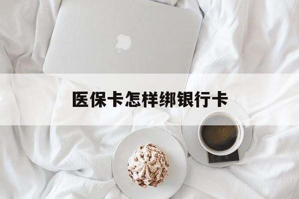 义乌最新医保卡怎样绑银行卡方法分析(最方便真实的义乌医保如何绑定银行卡方法)