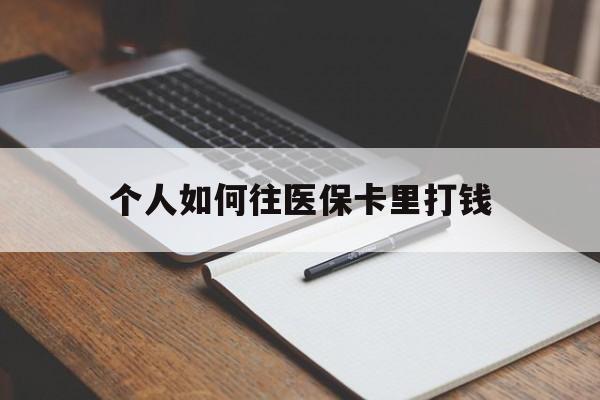 义乌最新个人如何往医保卡里打钱方法分析(最方便真实的义乌个人如何往医保卡里打钱呢方法)