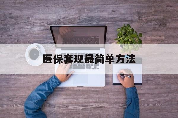 义乌最新医保套现最简单方法方法分析(最方便真实的义乌医保怎么套现金方法)