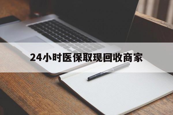 义乌最新24小时医保取现回收商家方法分析(最方便真实的义乌医保小额提取代办600以内方法)