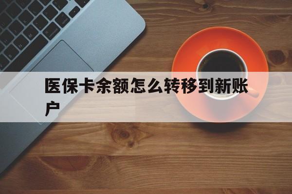 义乌最新医保卡余额怎么转移到新账户方法分析(最方便真实的义乌医保卡余额怎么转移到社保卡方法)