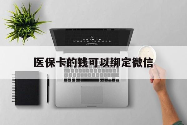 义乌最新医保卡的钱可以绑定微信方法分析(最方便真实的义乌医保卡可以和微信绑定吗方法)
