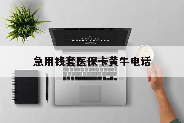 义乌最新急用钱套医保卡黄牛电话方法分析(最方便真实的义乌去哪里找医保套现的渠道方法)