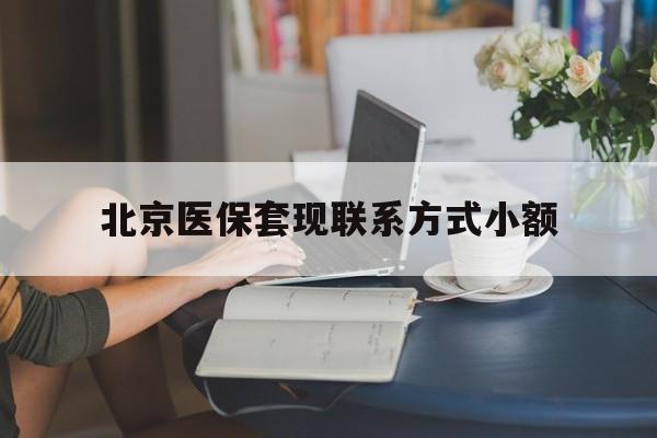 义乌最新北京医保套现联系方式小额方法分析(最方便真实的义乌北京医保提现比例是多少方法)