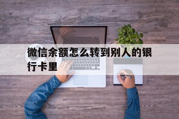 义乌最新微信余额怎么转到别人的银行卡里方法分析(最方便真实的义乌微信余额怎么给别人转到银行卡方法)