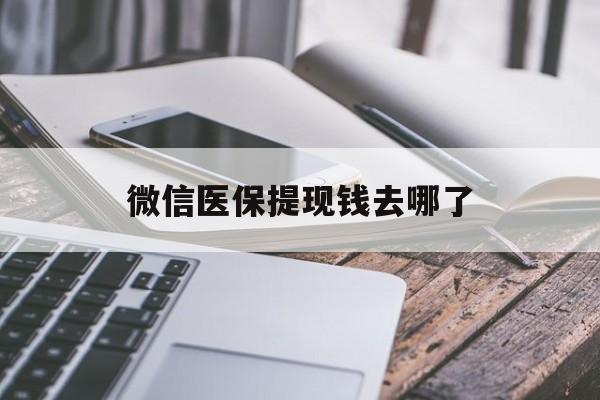义乌最新微信医保提现钱去哪了方法分析(最方便真实的义乌微信提现到医保卡了怎么办方法)