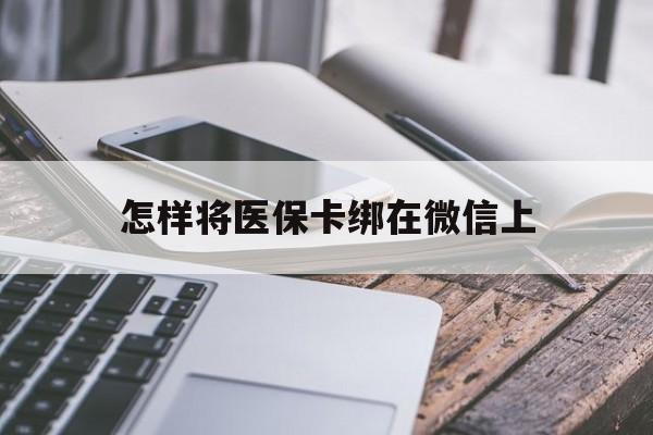 义乌最新怎样将医保卡绑在微信上方法分析(最方便真实的义乌怎么用医保卡绑定微信方法)