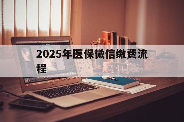 义乌最新2025年医保微信缴费流程方法分析(最方便真实的义乌医保缴费微信怎么交2021方法)