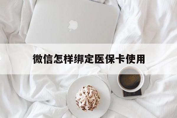 义乌最新微信怎样绑定医保卡使用方法分析(最方便真实的义乌在微信上如何绑定医保卡方法)