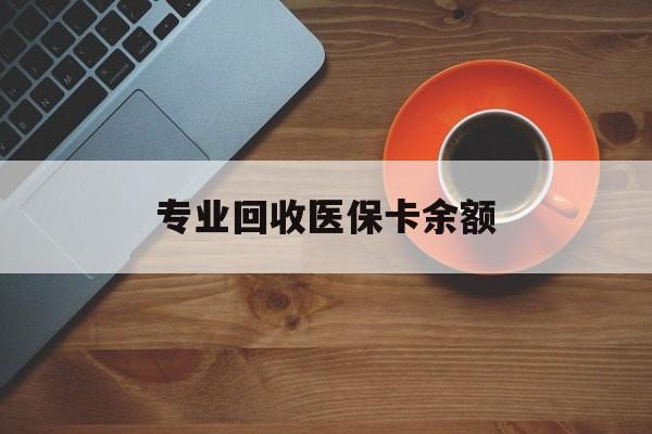 义乌最新专业回收医保卡余额方法分析(最方便真实的义乌回收医保卡金额方法)