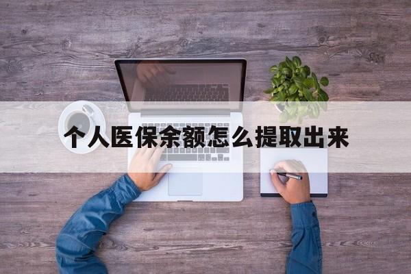 义乌最新个人医保余额怎么提取出来方法分析(最方便真实的义乌医保卡个人账户怎么提取方法)