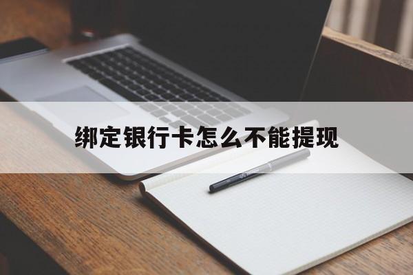 义乌最新绑定银行卡怎么不能提现方法分析(最方便真实的义乌绑定的银行卡不能提现方法)