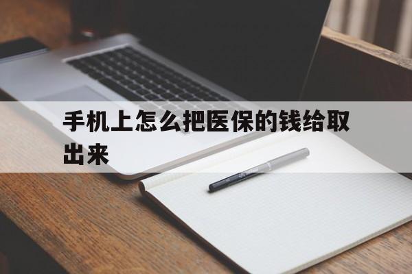 义乌最新手机上怎么把医保的钱给取出来方法分析(最方便真实的义乌医保卡手机怎么存钱方法)