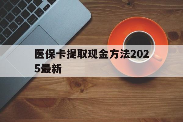 义乌最新医保卡提取现金方法2025最新方法分析(最方便真实的义乌医保卡如何提现?方法)