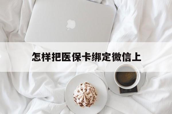 义乌最新怎样把医保卡绑定微信上方法分析(最方便真实的义乌怎么医保卡绑定微信方法)