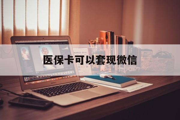 义乌最新医保卡可以套现微信方法分析(最方便真实的义乌医保卡提现套取微信方法)