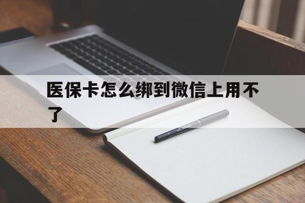 义乌最新医保卡怎么绑到微信上用不了方法分析(最方便真实的义乌为什么医保卡没办法绑定方法)