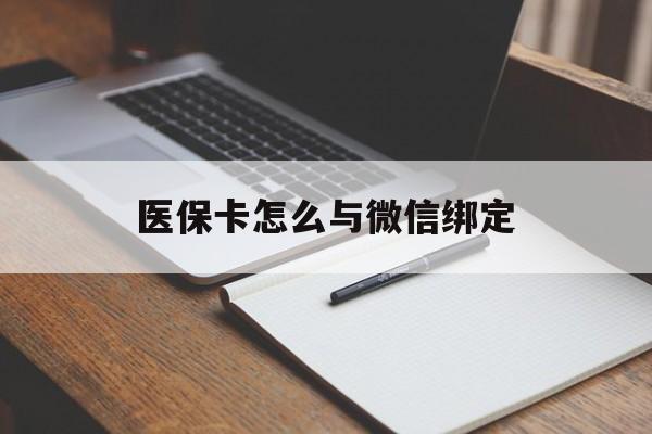 义乌最新医保卡怎么与微信绑定方法分析(最方便真实的义乌怎么把医保卡和微信绑定方法)