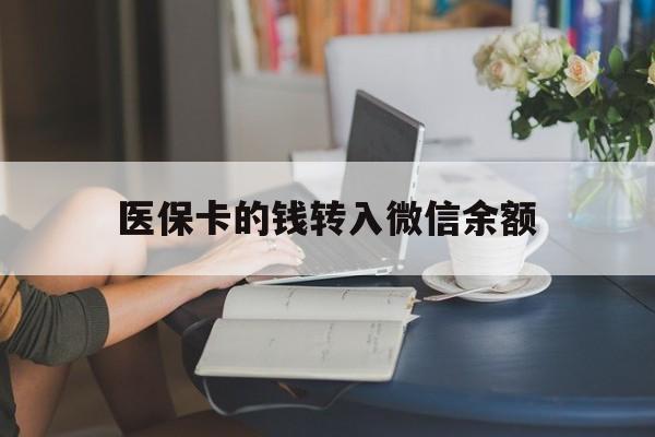 义乌最新医保卡的钱转入微信余额方法分析(最方便真实的义乌医保卡的钱转入微信余额的步骤和注意事项方法)