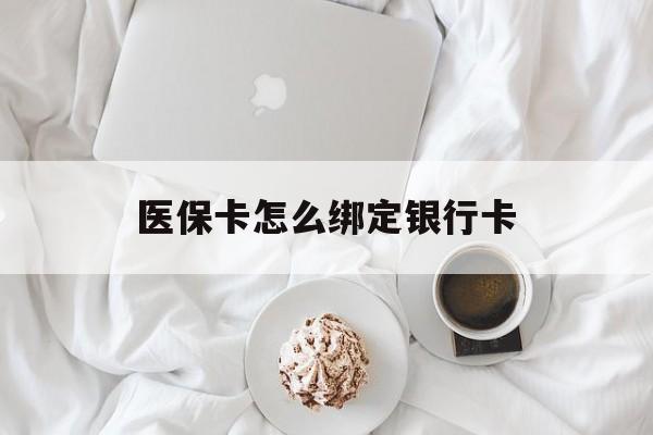 义乌最新医保卡怎么绑定银行卡方法分析(最方便真实的义乌电子医保卡怎么绑定银行卡方法)