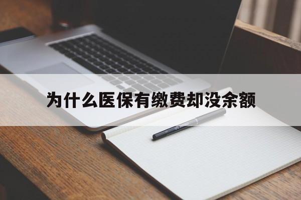 义乌最新为什么医保有缴费却没余额方法分析(最方便真实的义乌职工医保已缴费但无余额方法)