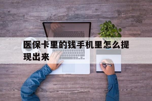 义乌最新医保卡里的钱手机里怎么提现出来方法分析(最方便真实的义乌医保卡里的钱手机里怎么提现出来呢方法)