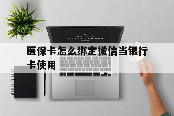 义乌最新医保卡怎么绑定微信当银行卡使用方法分析(最方便真实的义乌医保卡怎样绑定手机微信方法)