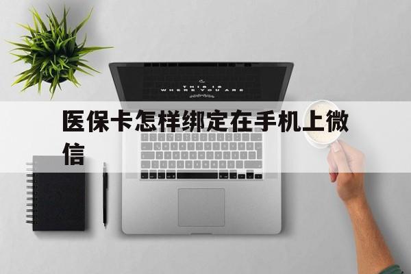 义乌最新医保卡怎样绑定在手机上微信方法分析(最方便真实的义乌医保卡怎样绑定在手机上微信使用方法)