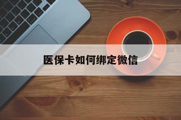 义乌最新医保卡如何绑定微信方法分析(最方便真实的义乌小孩的医保卡如何绑定微信方法)