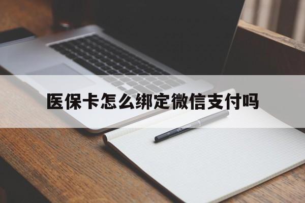 义乌最新医保卡怎么绑定微信支付吗方法分析(最方便真实的义乌医保卡怎么绑定到微信上方法)