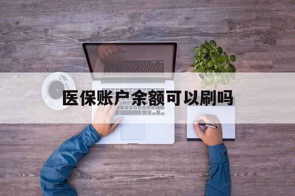 义乌最新医保账户余额可以刷吗方法分析(最方便真实的义乌医保余额能使用吗方法)