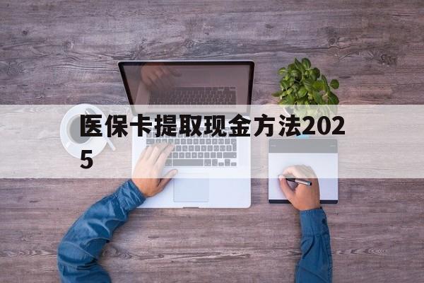 义乌最新医保卡提取现金方法2025方法分析(最方便真实的义乌医保卡提取现金方法
方法)