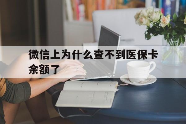 义乌最新微信上为什么查不到医保卡余额了方法分析(最方便真实的义乌在微信为什么查不到医保余额方法)