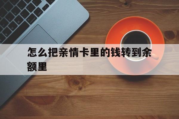 义乌最新怎么把亲情卡里的钱转到余额里方法分析(最方便真实的义乌亲情卡怎么提现到银行卡方法)