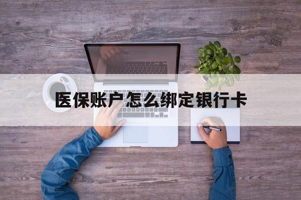 义乌最新医保账户怎么绑定银行卡方法分析(最方便真实的义乌医保账户绑定银行卡会不会被同一家银行划扣方法)