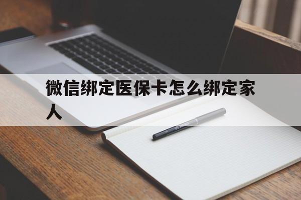 义乌最新微信绑定医保卡怎么绑定家人方法分析(最方便真实的义乌微信怎样绑定自己的医保卡方法)