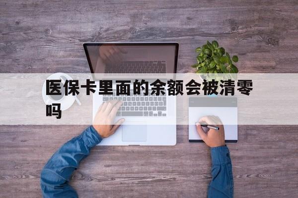 义乌最新医保卡里面的余额会被清零吗方法分析(最方便真实的义乌医保卡的钱会不会清零方法)