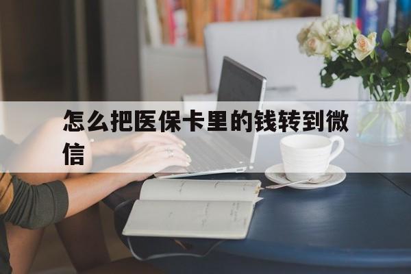 义乌最新怎么把医保卡里的钱转到微信方法分析(最方便真实的义乌急用钱24小时套医保卡方法)