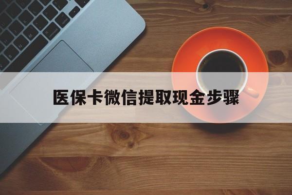 义乌最新医保卡微信提取现金步骤方法分析(最方便真实的义乌微信医保小程序提现到账图方法)