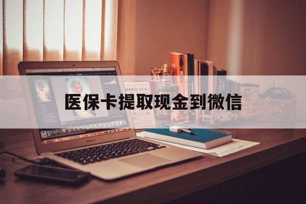 义乌最新医保卡提取现金到微信方法分析(最方便真实的义乌提取医保卡的钱到微信的方法方法)