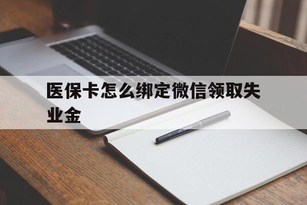 义乌最新医保卡怎么绑定微信领取失业金方法分析(最方便真实的义乌医保卡怎么在微信上领取方法)