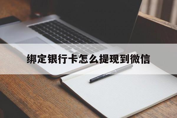 义乌最新绑定银行卡怎么提现到微信方法分析(最方便真实的义乌微信不用银行卡怎么开通零钱方法)