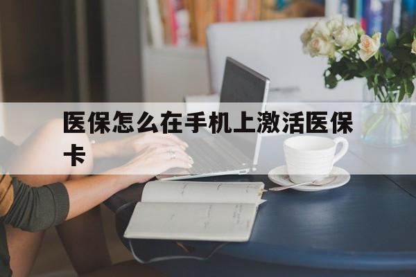 义乌最新医保怎么在手机上激活医保卡方法分析(最方便真实的义乌医保卡怎么在手机上激活?方法)